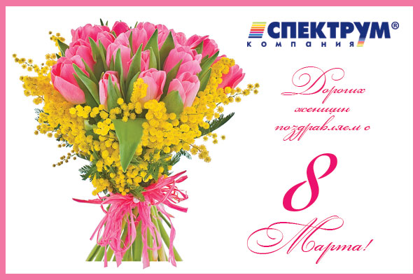 Otkrytka s 8 Marta ot Spektrum, 2017