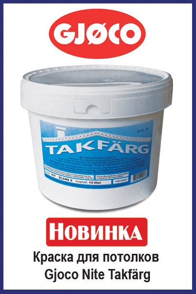 Kraska dlya potolka lateksnaja Gjoco Nite Takfärg, kupit v Spektrum, Kharkov, Kiev, Dnepr