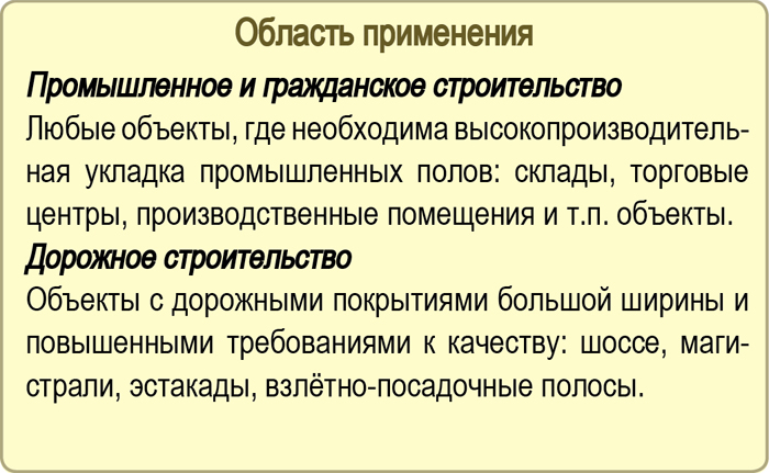Область применения виброрейки секционной (модульной, сегментной) РВ-04 от Спектрум 