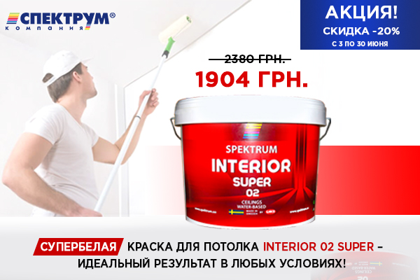 skidka na superbeluju krasku interior 02 super v spektrum june 2019 1-1